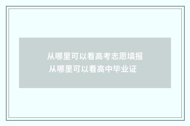 从哪里可以看高考志愿填报 从哪里可以看高中毕业证