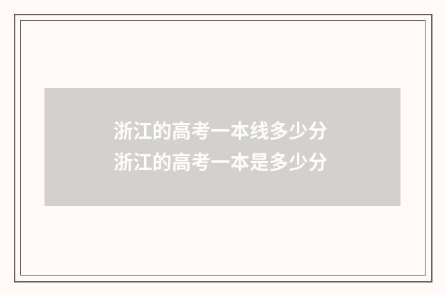 浙江的高考一本线多少分 浙江的高考一本是多少分