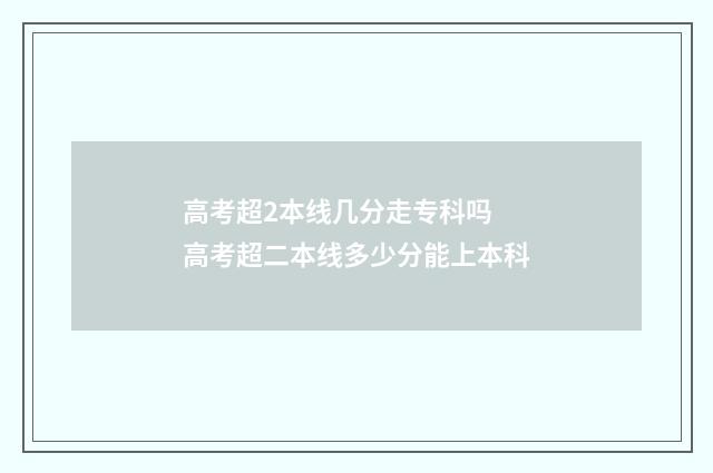 高考超2本线几分走专科吗 高考超二本线多少分能上本科