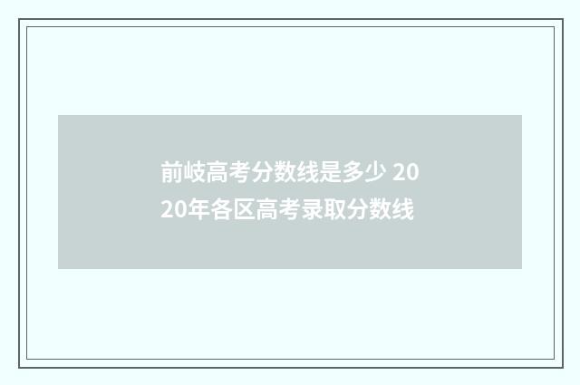 前岐高考分数线是多少 2020年各区高考录取分数线