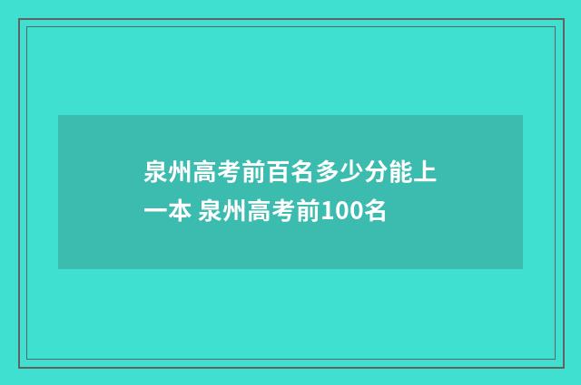 泉州高考前百名多少分能上一本 泉州高考前100名