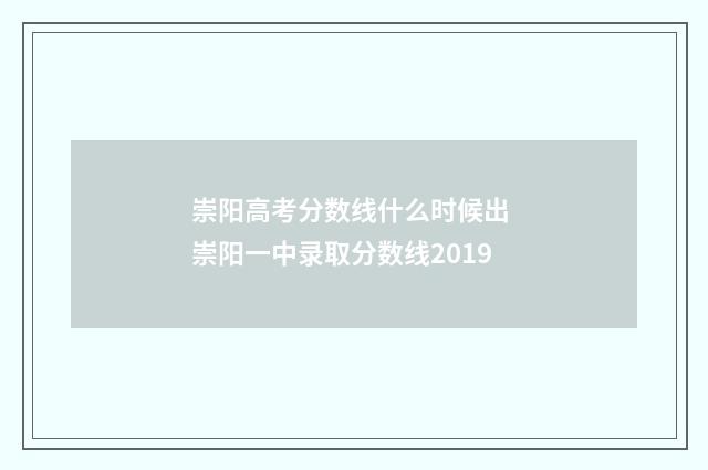 崇阳高考分数线什么时候出 崇阳一中录取分数线2019
