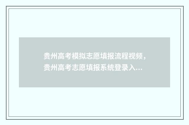 贵州高考模拟志愿填报流程视频，贵州高考志愿填报系统登录入口 贵州高考模拟志愿时间
