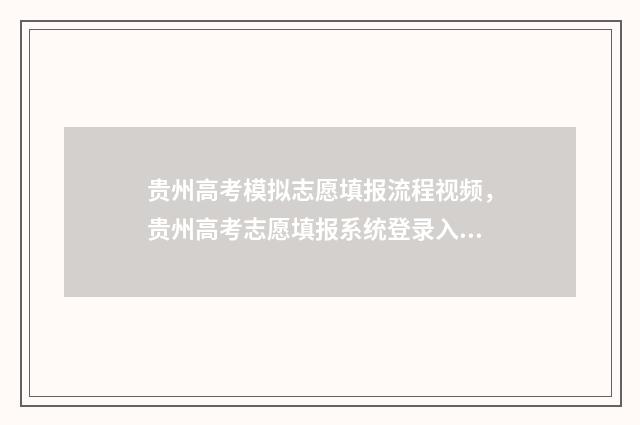 贵州高考模拟志愿填报流程视频，贵州高考志愿填报系统登录入口 贵州高考模拟志愿时间