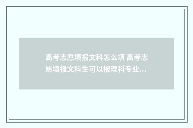 高考志愿填报文科怎么填 高考志愿填报文科生可以报理科专业吗