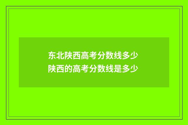 东北陕西高考分数线多少 陕西的高考分数线是多少