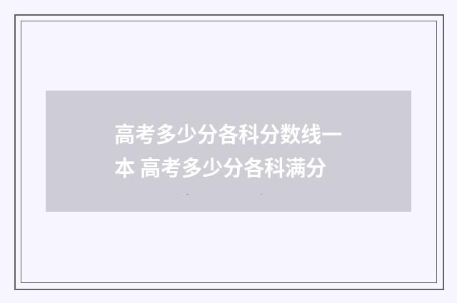 高考多少分各科分数线一本 高考多少分各科满分
