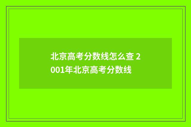 北京高考分数线怎么查 2001年北京高考分数线
