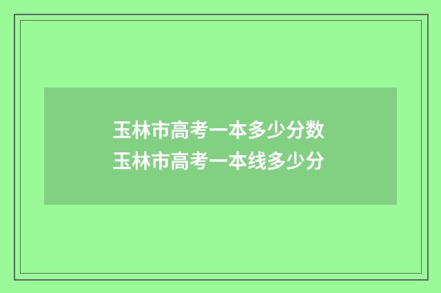 玉林市高考一本多少分数 玉林市高考一本线多少分