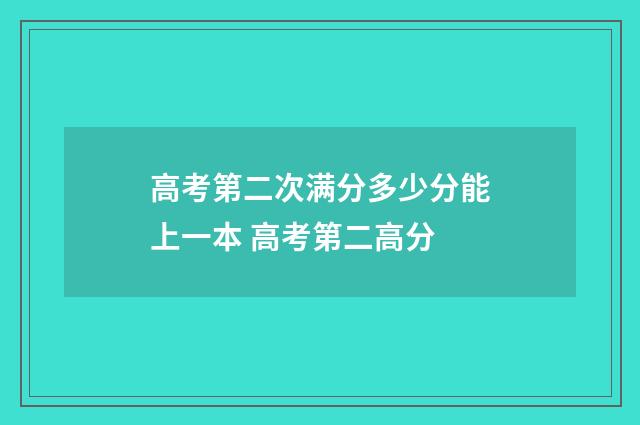 高考第二次满分多少分能上一本 高考第二高分