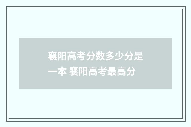 襄阳高考分数多少分是一本 襄阳高考最高分