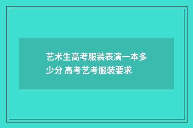 艺术生高考服装表演一本多少分 高考艺考服装要求