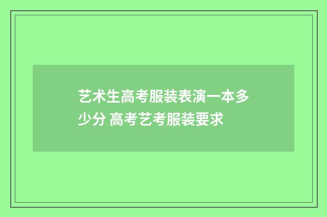 艺术生高考服装表演一本多少分 高考艺考服装要求