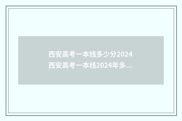 西安高考一本线多少分2024 西安高考一本线2024年多少分