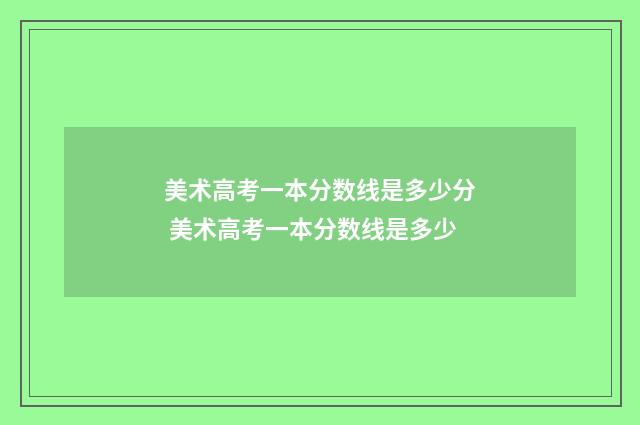 美术高考一本分数线是多少分 美术高考一本分数线是多少