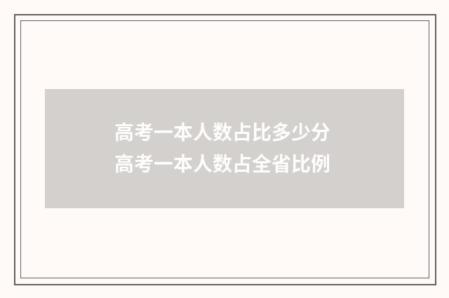 高考一本人数占比多少分 高考一本人数占全省比例