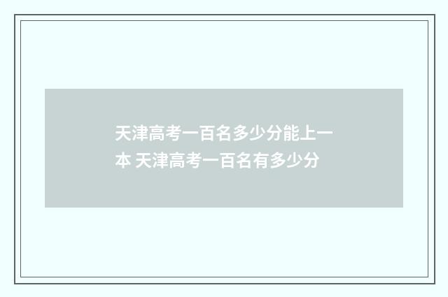 天津高考一百名多少分能上一本 天津高考一百名有多少分