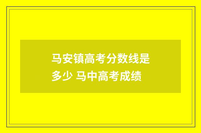 马安镇高考分数线是多少 马中高考成绩