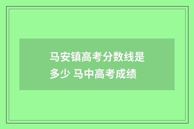 马安镇高考分数线是多少 马中高考成绩