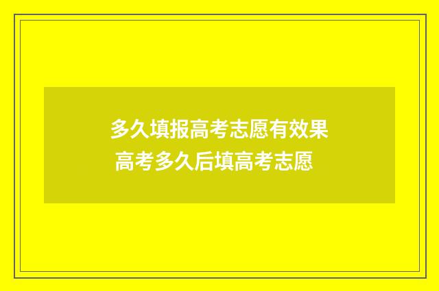 多久填报高考志愿有效果 高考多久后填高考志愿