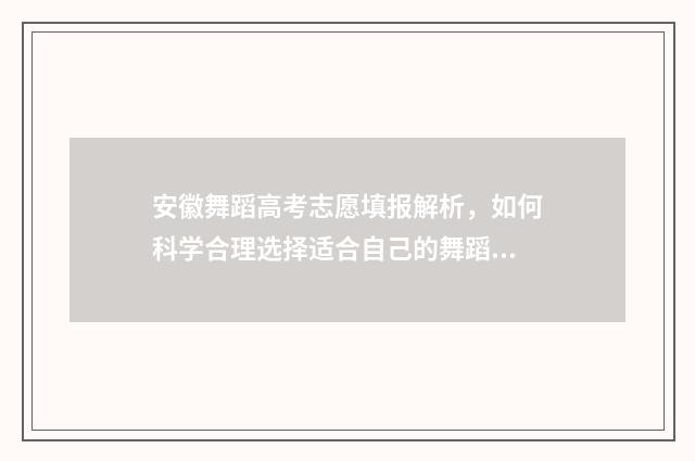 安徽舞蹈高考志愿填报解析，如何科学合理选择适合自己的舞蹈专业？ 安徽高考舞蹈专业总分是多少