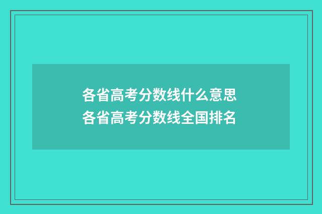 各省高考分数线什么意思 各省高考分数线全国排名