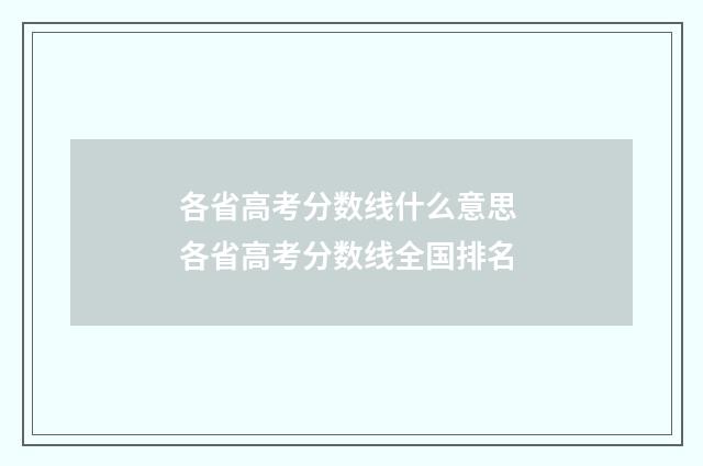 各省高考分数线什么意思 各省高考分数线全国排名