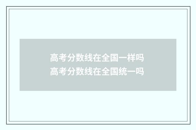 高考分数线在全国一样吗 高考分数线在全国统一吗