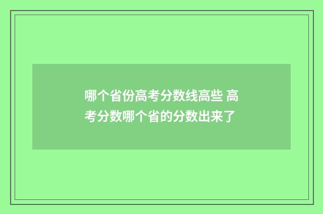 哪个省份高考分数线高些 高考分数哪个省的分数出来了