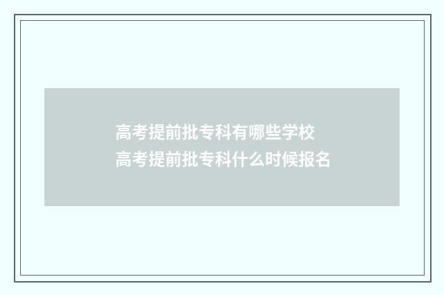 高考提前批专科有哪些学校 高考提前批专科什么时候报名