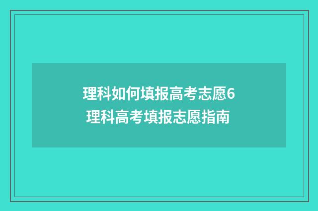 理科如何填报高考志愿6 理科高考填报志愿指南