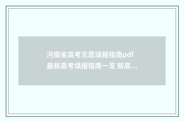 河南省高考志愿填报指南pdf 最新高考填报指南一览 新高考志愿网