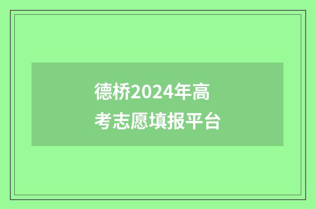 德桥2024年高考志愿填报平台