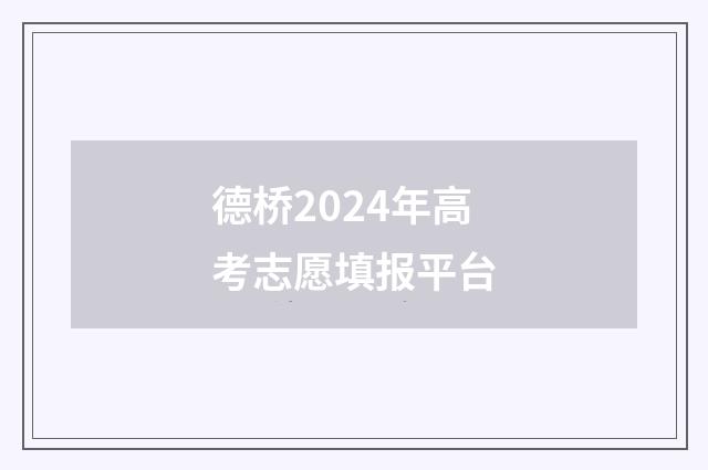 德桥2024年高考志愿填报平台