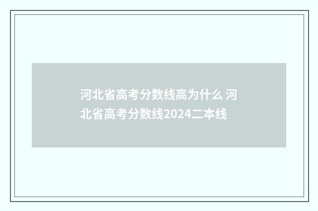 河北省高考分数线高为什么 河北省高考分数线2024二本线