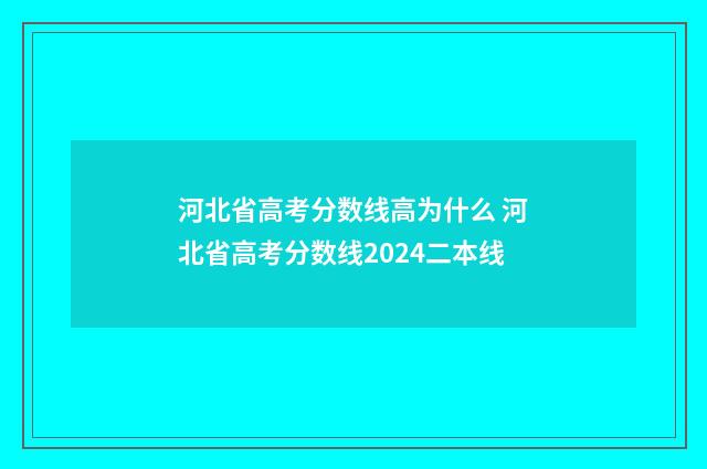 河北省高考分数线高为什么 河北省高考分数线2024二本线