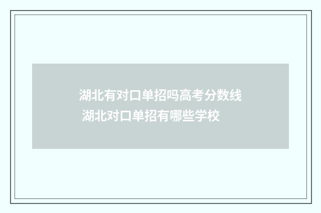 湖北有对口单招吗高考分数线 湖北对口单招有哪些学校