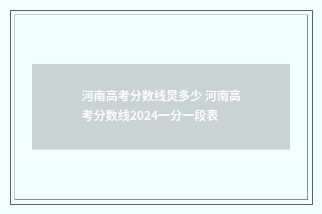 河南高考分数线炅多少 河南高考分数线2024一分一段表