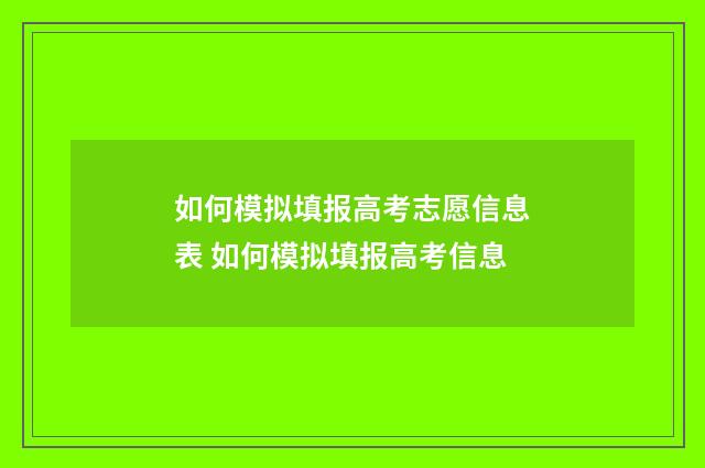 如何模拟填报高考志愿信息表 如何模拟填报高考信息