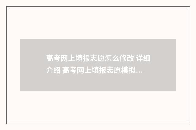 高考网上填报志愿怎么修改 详细介绍 高考网上填报志愿模拟2024