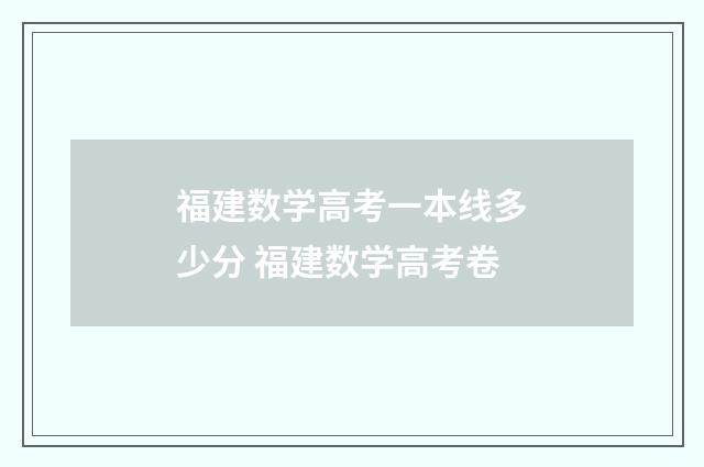 福建数学高考一本线多少分 福建数学高考卷