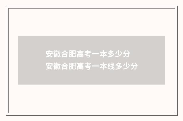 安徽合肥高考一本多少分 安徽合肥高考一本线多少分