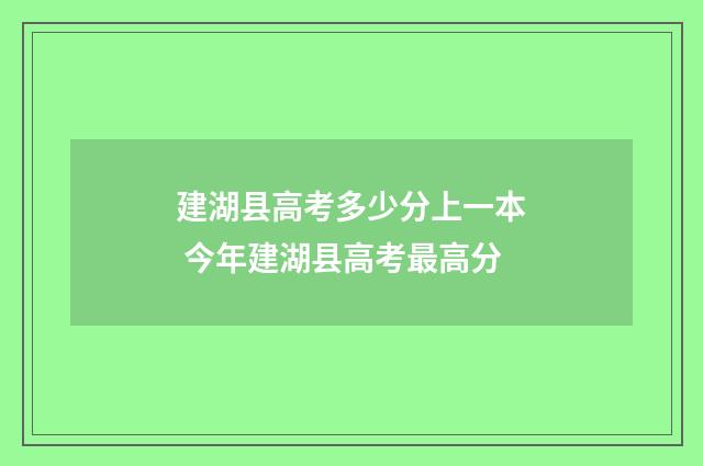 建湖县高考多少分上一本 今年建湖县高考最高分