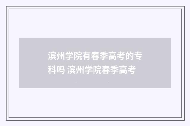 滨州学院有春季高考的专科吗 滨州学院春季高考