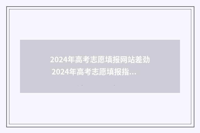 2024年高考志愿填报网站差劲 2024年高考志愿填报指南书