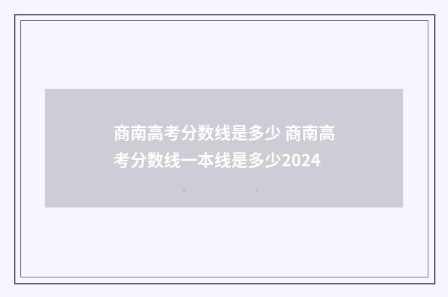 商南高考分数线是多少 商南高考分数线一本线是多少2024