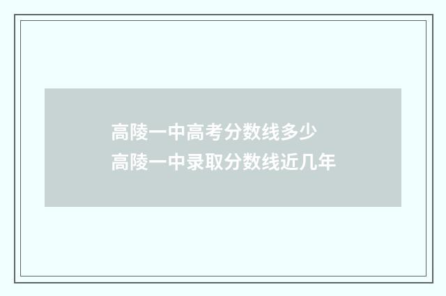 高陵一中高考分数线多少 高陵一中录取分数线近几年