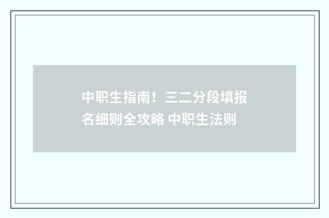 中职生指南！三二分段填报名细则全攻略 中职生法则