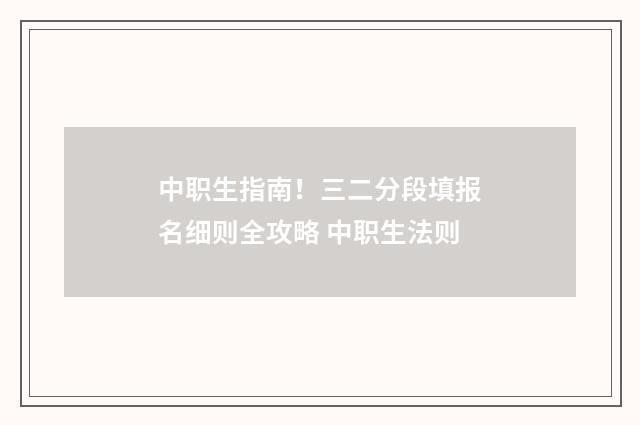 中职生指南！三二分段填报名细则全攻略 中职生法则