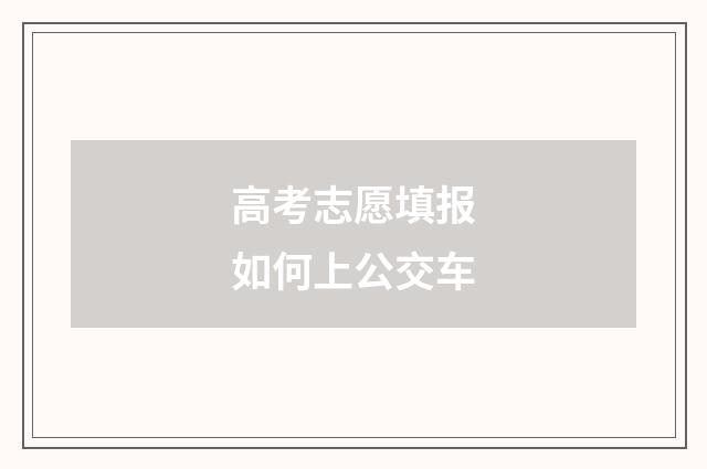 高考志愿填报如何上公交车